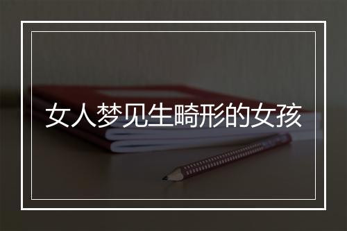 女人梦见生畸形的女孩