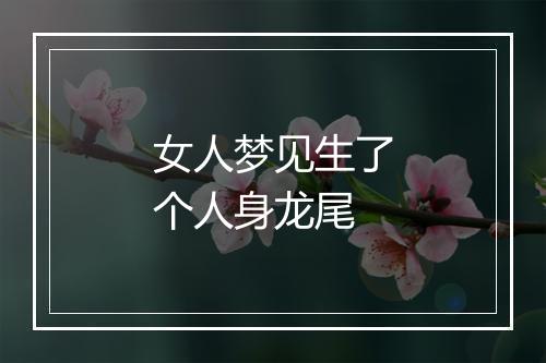 女人梦见生了个人身龙尾