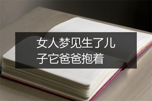 女人梦见生了儿子它爸爸抱着