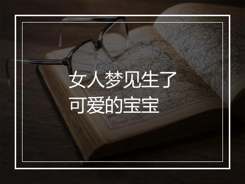 女人梦见生了可爱的宝宝