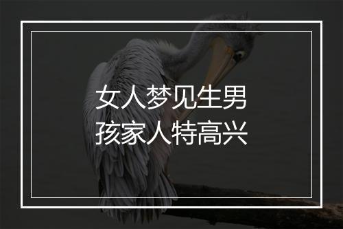 女人梦见生男孩家人特高兴