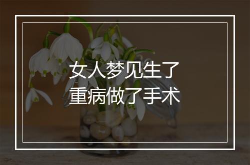 女人梦见生了重病做了手术