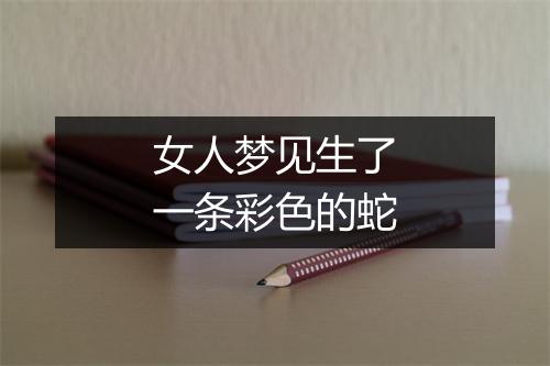 女人梦见生了一条彩色的蛇