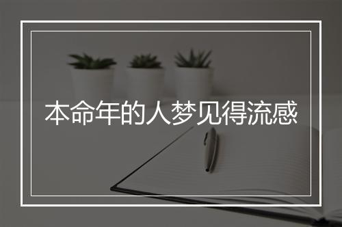 本命年的人梦见得流感