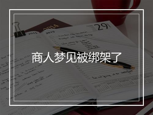 商人梦见被绑架了