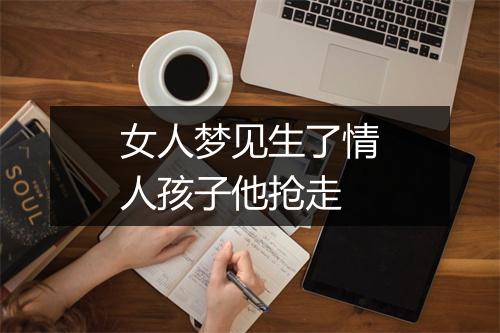 女人梦见生了情人孩子他抢走