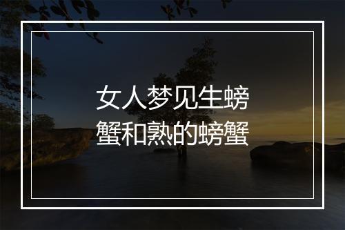 女人梦见生螃蟹和熟的螃蟹