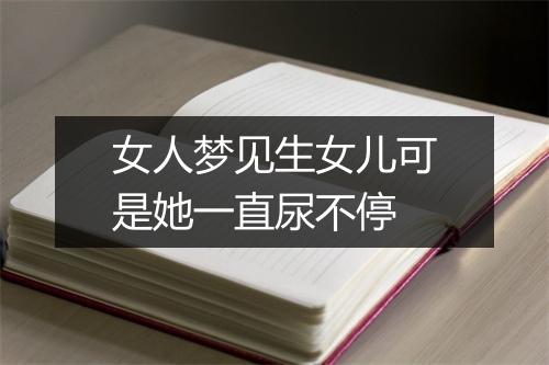 女人梦见生女儿可是她一直尿不停