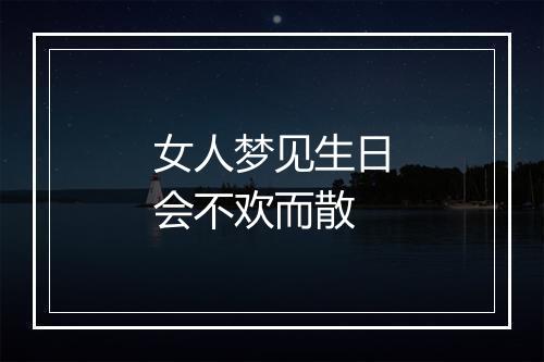 女人梦见生日会不欢而散