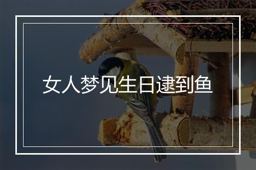 女人梦见生日逮到鱼