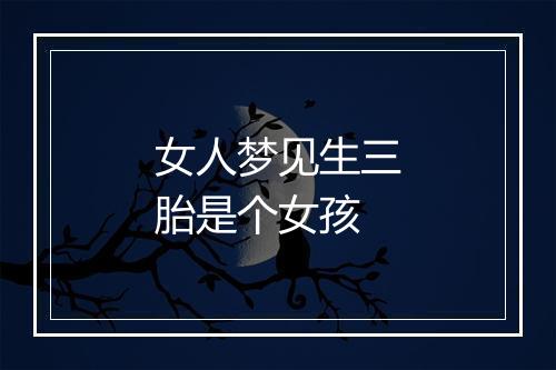 女人梦见生三胎是个女孩