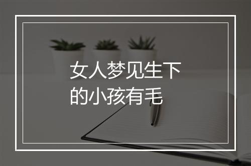 女人梦见生下的小孩有毛