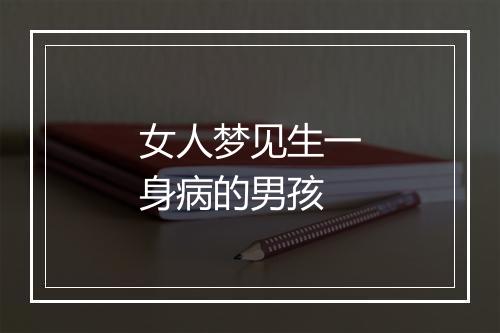 女人梦见生一身病的男孩