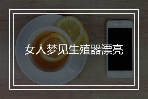 女人梦见生殖器漂亮