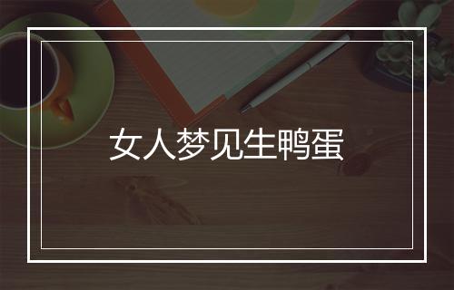 女人梦见生鸭蛋