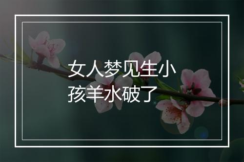 女人梦见生小孩羊水破了