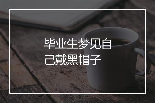 毕业生梦见自己戴黑帽子