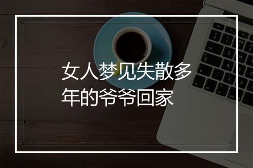 女人梦见失散多年的爷爷回家