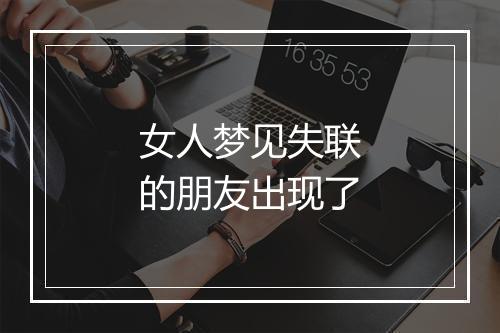 女人梦见失联的朋友出现了