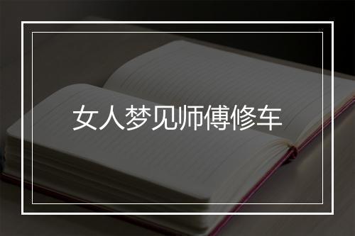 女人梦见师傅修车