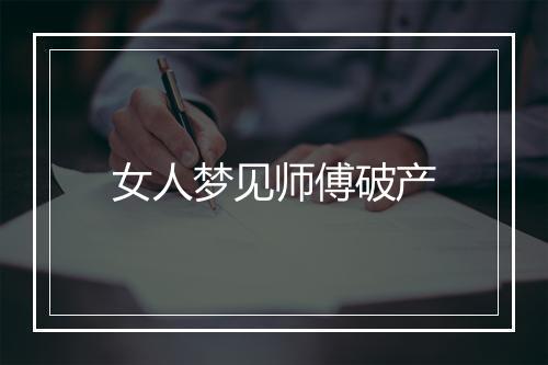 女人梦见师傅破产