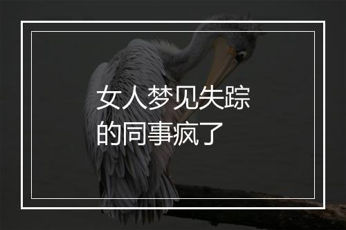 女人梦见失踪的同事疯了