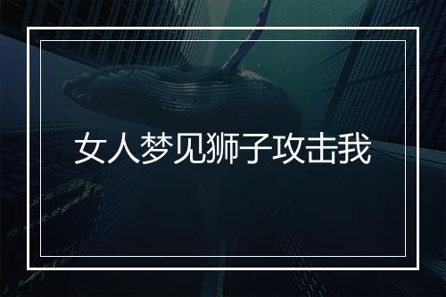 女人梦见狮子攻击我