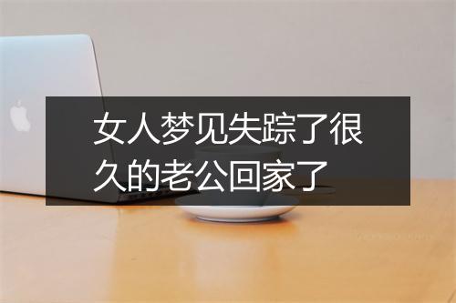 女人梦见失踪了很久的老公回家了