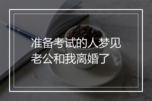 准备考试的人梦见老公和我离婚了