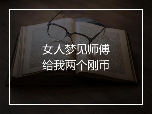 女人梦见师傅给我两个刚币