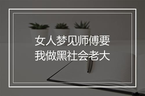 女人梦见师傅要我做黑社会老大