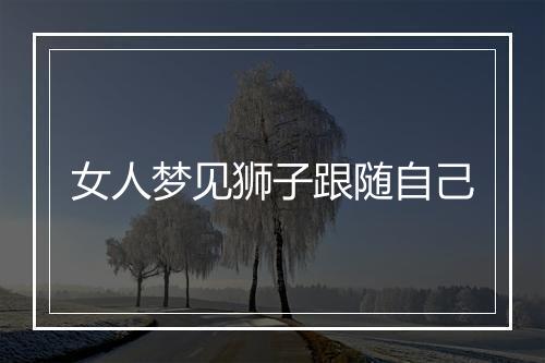 女人梦见狮子跟随自己