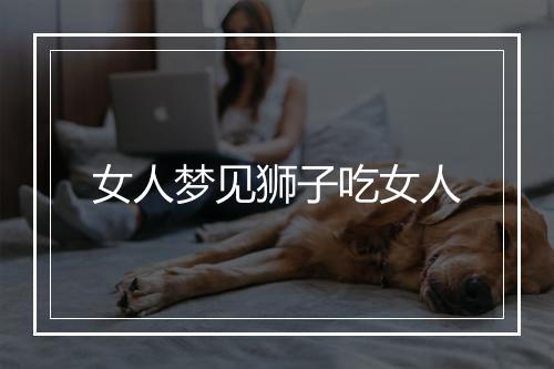 女人梦见狮子吃女人