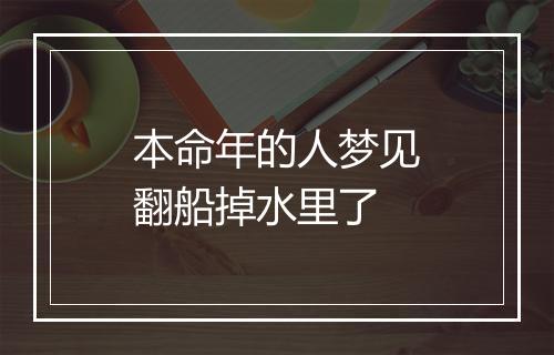 本命年的人梦见翻船掉水里了