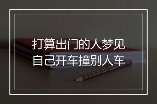 打算出门的人梦见自己开车撞别人车