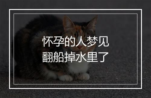 怀孕的人梦见翻船掉水里了