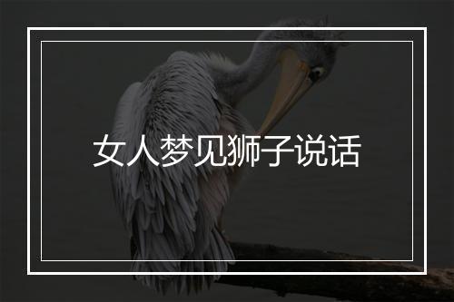 女人梦见狮子说话