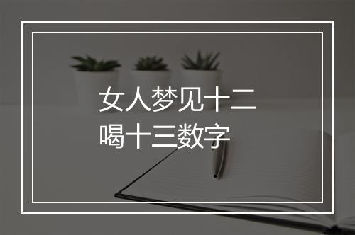 女人梦见十二喝十三数字