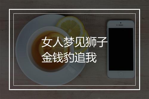 女人梦见狮子金钱豹追我