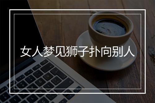 女人梦见狮子扑向别人