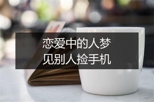 恋爱中的人梦见别人捡手机