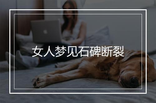 女人梦见石碑断裂