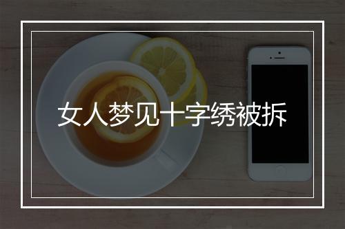 女人梦见十字绣被拆