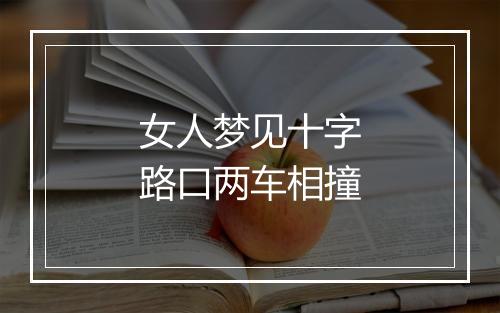 女人梦见十字路口两车相撞