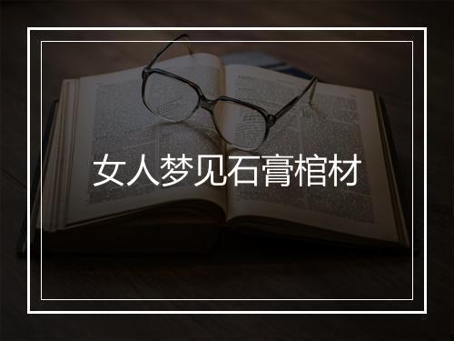 女人梦见石膏棺材