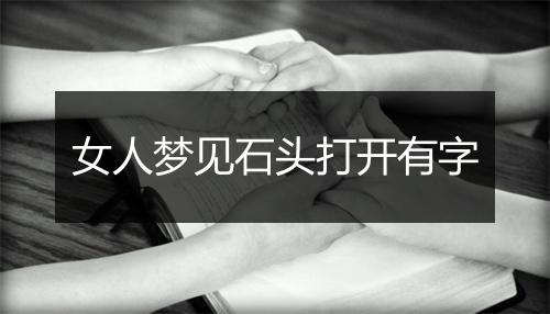 女人梦见石头打开有字