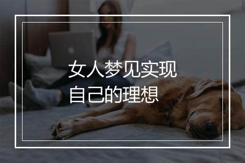 女人梦见实现自己的理想