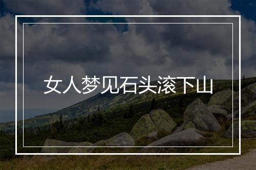 女人梦见石头滚下山