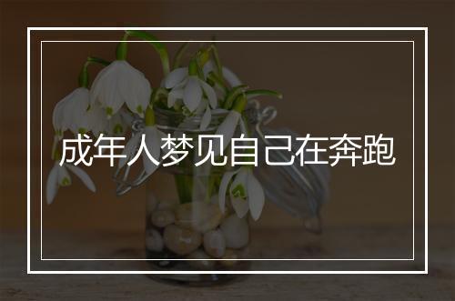 成年人梦见自己在奔跑