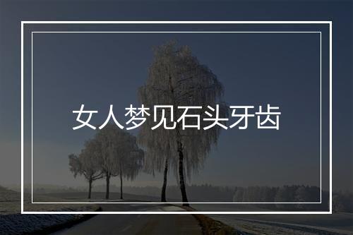 女人梦见石头牙齿